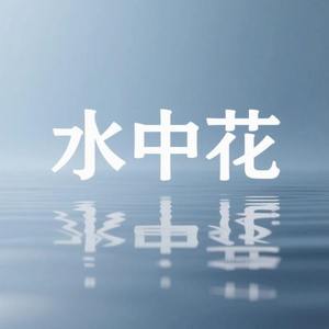 水中花 (这纷纷飞花)