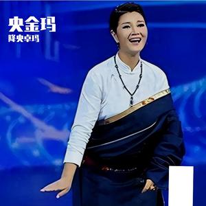 央金玛-降央卓玛