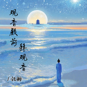 观音殿前拜观音