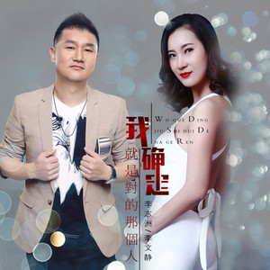 我确定你是对的人