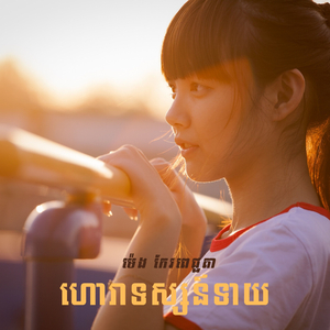 ហោរាទស្សន៍ទាយ
