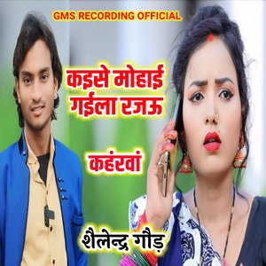 कहंरवां कइसे मोहाई गईला रजऊ शैलेन्द्र गौड़