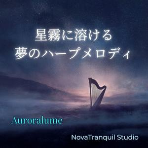 星霧のセレナーデ