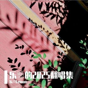 慢冷(原唱萧煌奇)-乐蕄Lemon