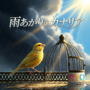 雨あがりのカナリア