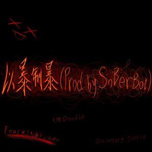 以暴制暴(Prod. by SoberBoi)