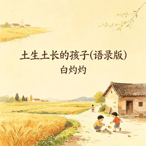 土生土长的孩子(语录版)
