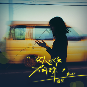 女人太强不好嫁