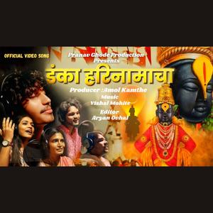 Danka Hari Naamacha (feat. Jayesh Karale Pranav Ghode Akansha Musale Shubham Aawhale Shubhangi Gaikwad)