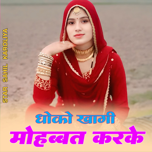 धोको खागी मोहब्बत करके