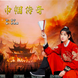巾帼传奇