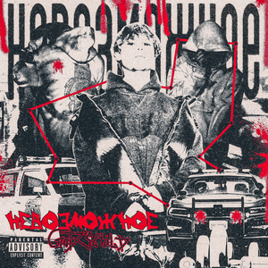 Невозможное