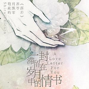 一封滞留在岁月中的情书