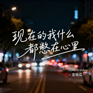 现在的我什么都憋在心里