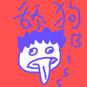舔狗Biss