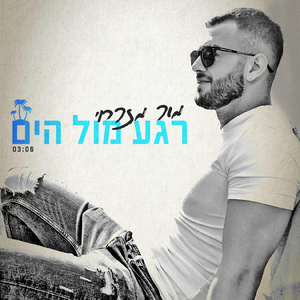 רגע מול הים