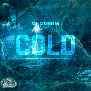 Акроним - Cold