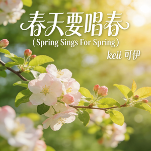 春天要唱春（Spring Sings For Spring）