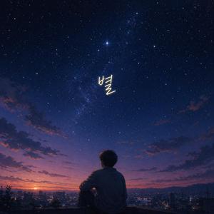 별(STAR)
