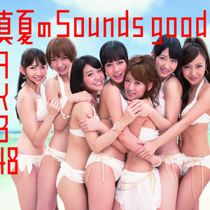 真夏のSounds good !