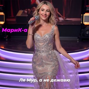 Ля Мур, а не дежавю