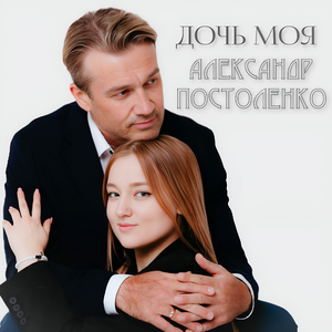 Дочь моя (Акустическая версия)
