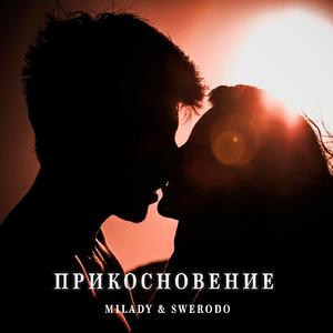 Прикосновение