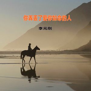 你弄丢了爱你如命的人