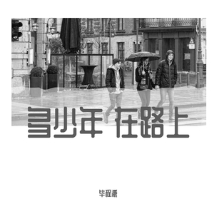 多少年 在路上