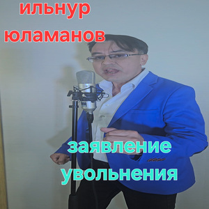 Заявление увольнения