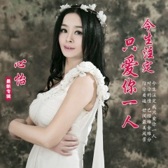 今生注定只爱你一人