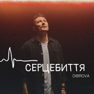 Серцебиття (instrumental)