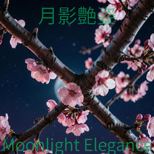 月影艶姿 (Remix)