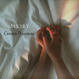 Снова плачем