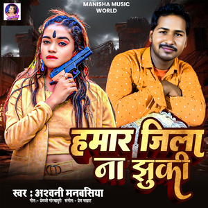 Hamar Jila Na Jhuki
