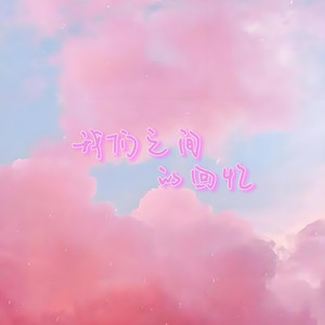 我们之间的回忆