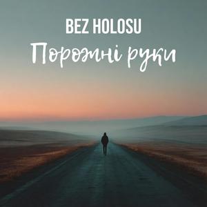 Порожні руки