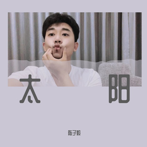 成都（翻自 赵磊）