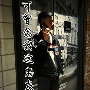 可曾念我这老友（翻自 半阳）