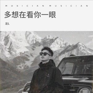 多想再看你一眼