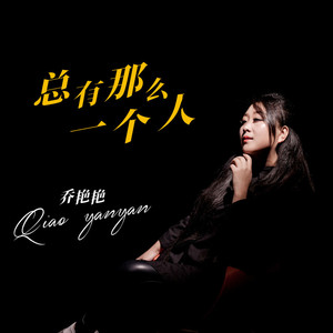 总有那么一个人