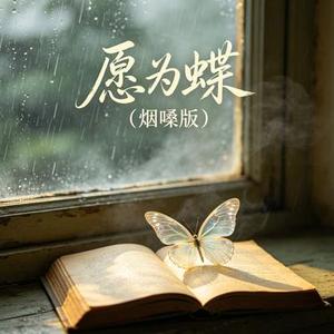 愿为蝶