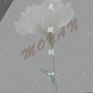 关键词（Cover ）