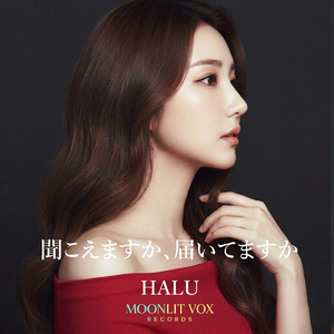 聞こえますか、届いてますか (feat. HALU)