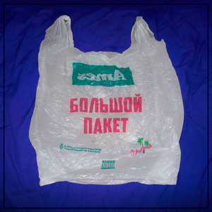 Большой Пакет