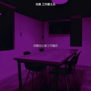 抚慰的共同工作空间回忆