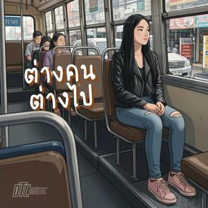 ต่างคนต่างไป
