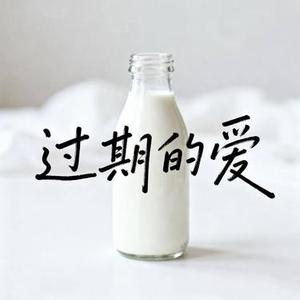 过期的爱