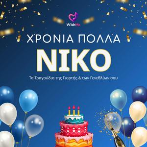 Νίκος: Χρόνια Πολλά (Τραγούδι Γενεθλίων)