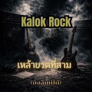 เหล้าขวดที่สาม (ยังลืมบ่ได้)